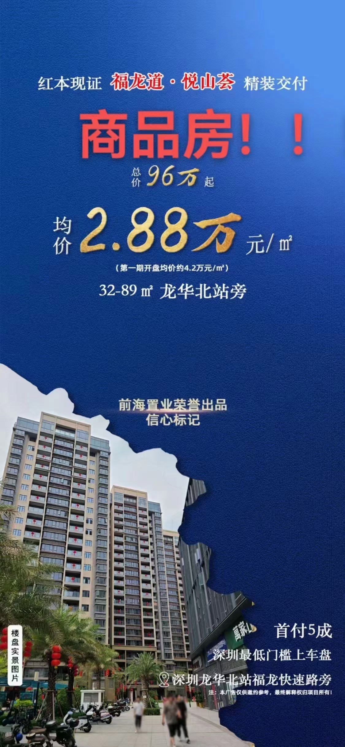 龙华红本房2.8万一平【福龙道.悦山荟】6号线地铁阳台山东站(图2)